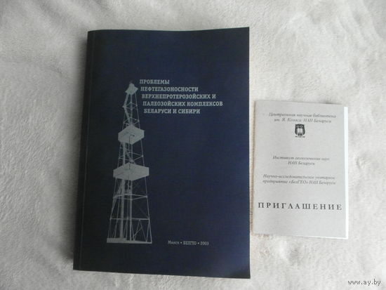 Проблемы нефтегазоносности верхнепротерозойских и палеозойских комплексов Беларуси и Сибири. БЕЛГЕО, 2003 г. Тираж 500 экз. Дарственная. Плюс приглашение на презентацию.