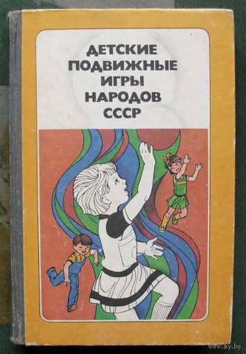 Детские подвижные игры народов СССР. Пособие для воспитателя детского  сада.  Сост. А.В. Кенеман.