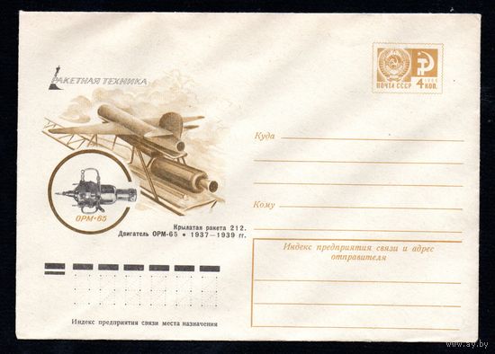 Художественный маркированный конверт СССР N 11546 (30.08.1976) Ракетная техника  Крылатая ракета 212. Двигатель ОРМ-65. 1937-1939 гг.
