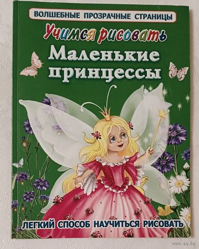 Учимся рисовать. Маленькие принцессы / Е.Р. Жуковская, 2010
