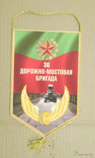 Вымпел. 36 дорожно-мостовая бригада