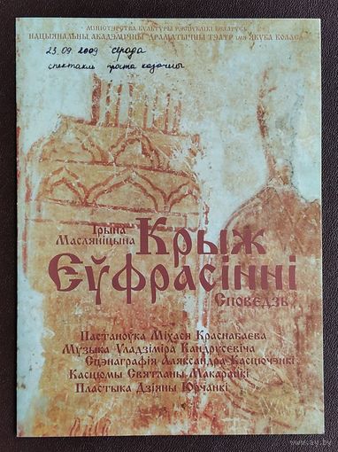 Праграма спектаклю "Крыж Еуфрасiнii" Акадэмiчны драматычны тэатр iмя Якуба Коласа. 2009 г
