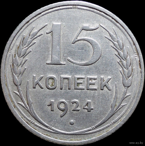 15 копеек 1924, Отличная! С 1 Рубля! Смотрите другие лоты!