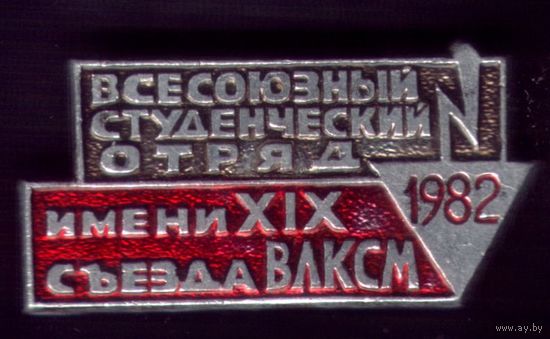 Стройотряд имени 19-го съезда ВЛКСМ 1982 год
