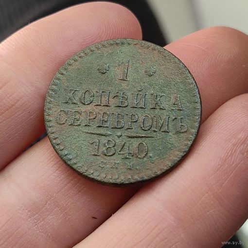 1 копейка серебром 1840. СПМ