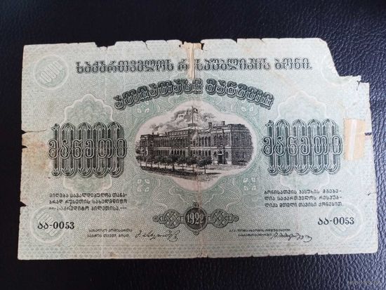10000 рублей 1922г Грузия