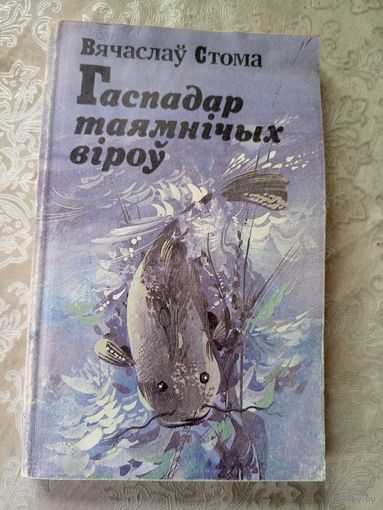 В.Стома"Гаспадар таямнiчых вiроу"\11д