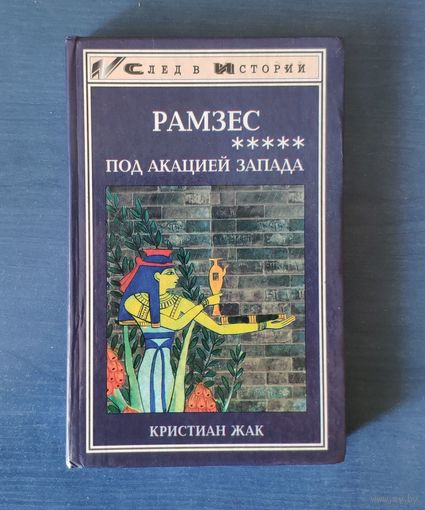 Кристиан Жак. Рамзес. Под акацией Запада