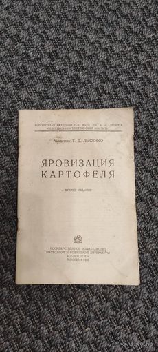 Яровизация картофеля. Москва 1936 год.