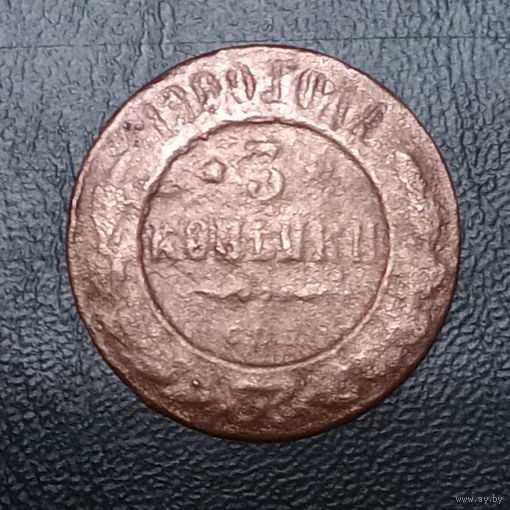 3 копейки 1900 СПБ