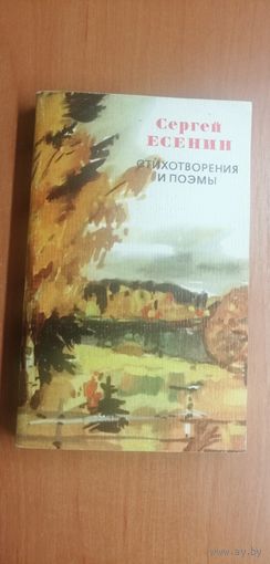 Сергей Есенин "Стихотворения и поэмы"