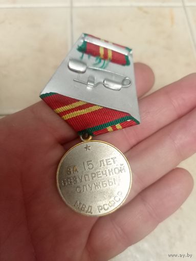 За 15 лет безупречной службы МВД РСФСР