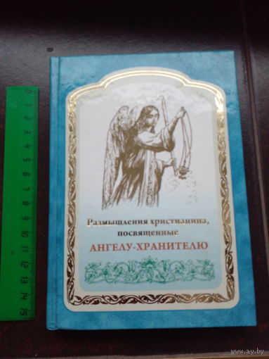 Размышления христианина, посвященные ангелу - хранителю на каждый день в продолжении месяца 2011