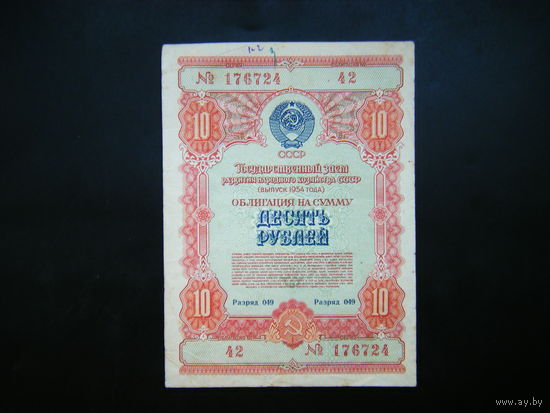 Облигация 10 рублей 1954г