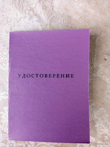 Удостоверение БССР\4