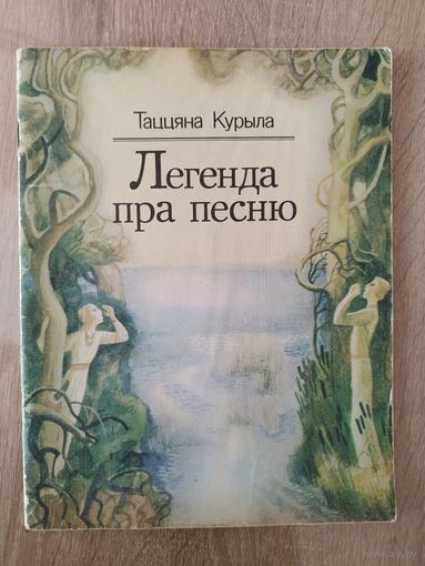 Т. Курыла. Легенда пра песню