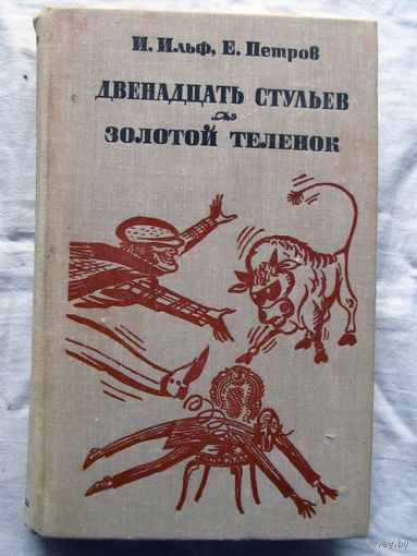 25-32 И. Ильф Е. Петров Двенадцать стульев Золотой теленок Минск Беларусь 1981