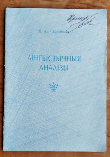 Старычонак В.Дз. Лінгвістычныя аналізы. Вучэбны дапаможнік.