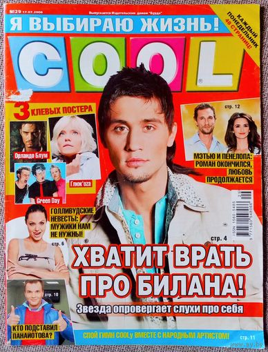 Журнал COOL КУЛ #29, 2006. Д. Билан, Супермен, Нашествие, А. Панайотов, П. Крус, Остаться в живых LOST, К. Роналду, В. Ильинская, Б. Питт, А. Джоли, Б. Спирс, Фактор 2, О. Блум, Многоточие, Бейонсе.