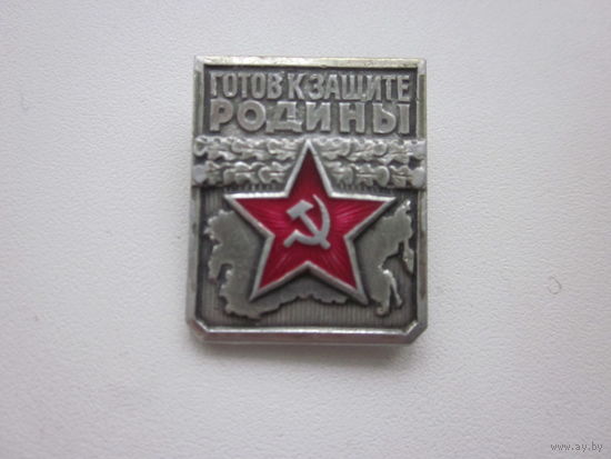 ЗНАК ГОТОВ К ЗАЩИТЕ РОДИНЫ.(1-СТЕП).