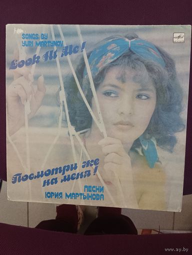 Посмотри же на меня! - Песни Юрия Мартынова