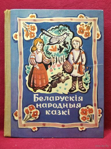 Беларускiя народныя казкi