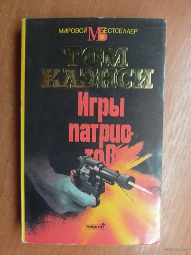 Том Клэнси "Игры патриотов" из серии "Мировой бестселлер"