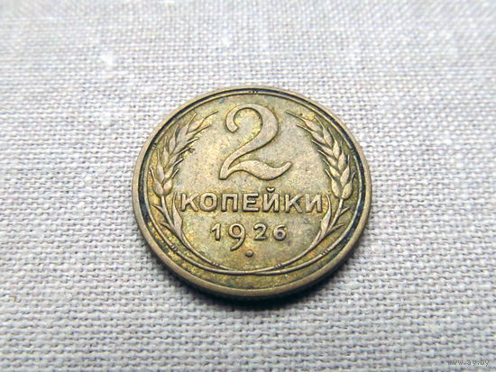 2-426 СССР 2 Копейки 1926