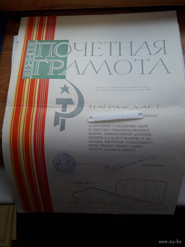 Почетная грамота комитета по ФК и С при Сов.министров БССР