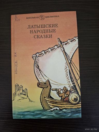 Латышские народные сказки