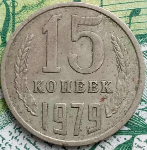 15 копеек 1979