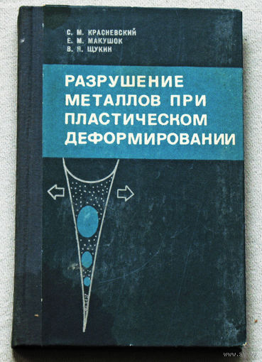 Разрушение металлов при пластическом деформировании.