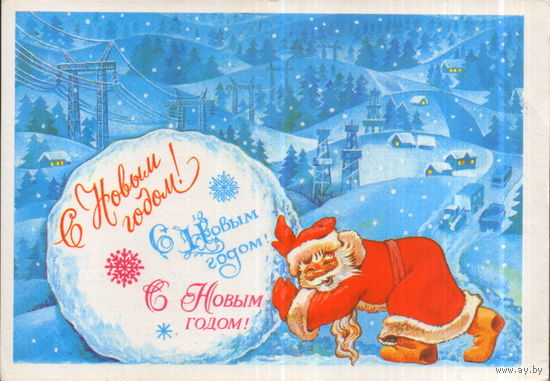 Подписанная открытка 1985г. "С Новым годом! Дед Мороз и снежный ком" худ. А. Любезнов