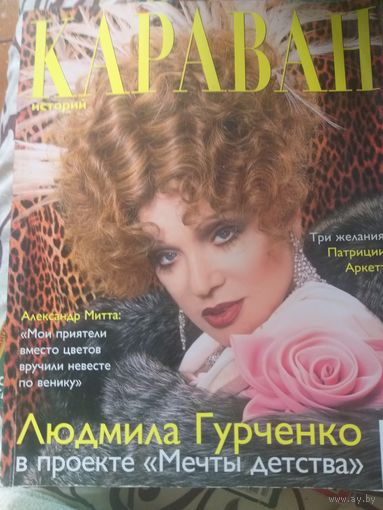 Караван, июнь 2003