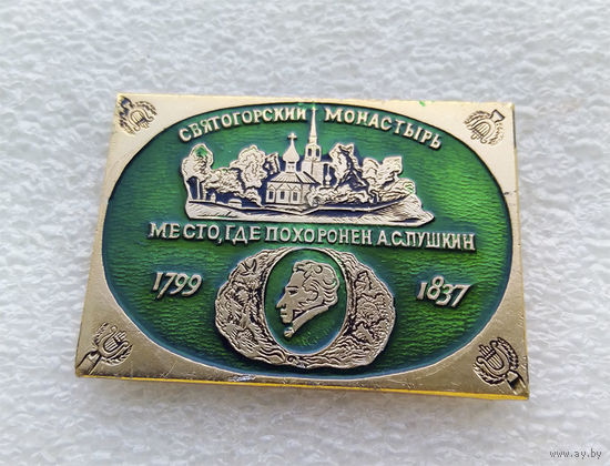 Святогорский монастырь место где похоронен А.С. Пушкин 1799-1837 #0480-CP10