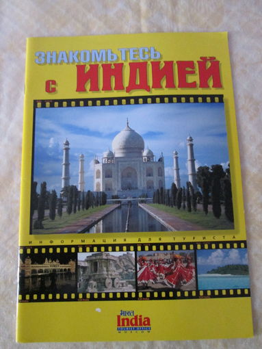 Знакомьтесь с Индией. Брошюра.