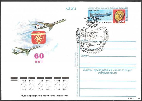 СССР 1982 ПК с ОМ 106 Бюро им. А.Н.Туполева СГ Москва Авиация