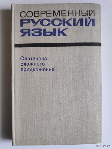 Современный русский язык. Синтаксис сложного предложения. Учебное пособие.
