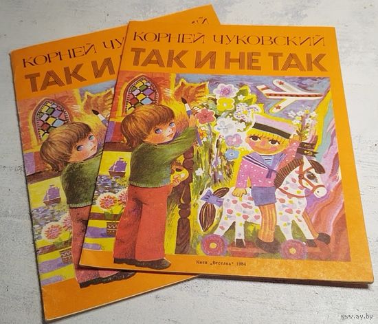 Чуковский. Так и не так. Книжка-игрушка. 1984