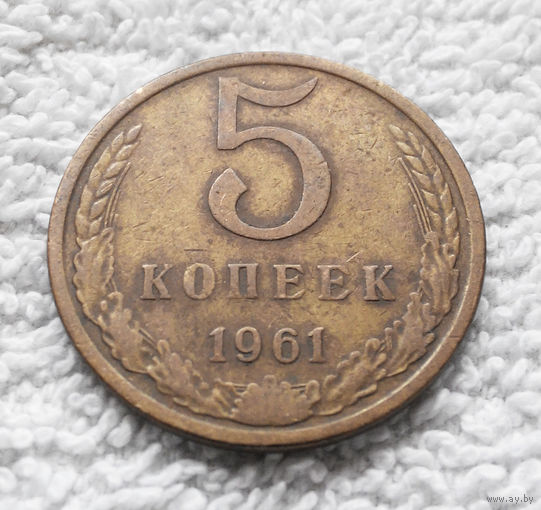 5 копеек 1961 СССР #09