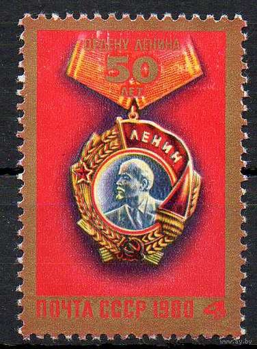 Орден Ленина СССР 1980 год (5066) серия из 1 марки