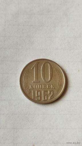 10 копеек 1962 г. СССР.
