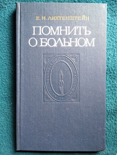 Е.И. Лихтенштейн  Помнить о больном. Пособие по медицинской деонтологии
