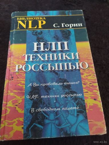 НЛП: Техники россыпью