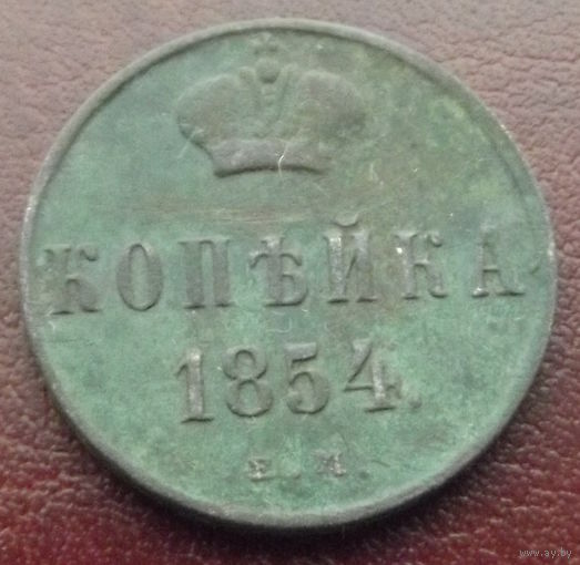 Копейка 1854