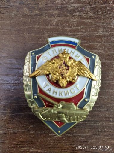 Отличник Танкист