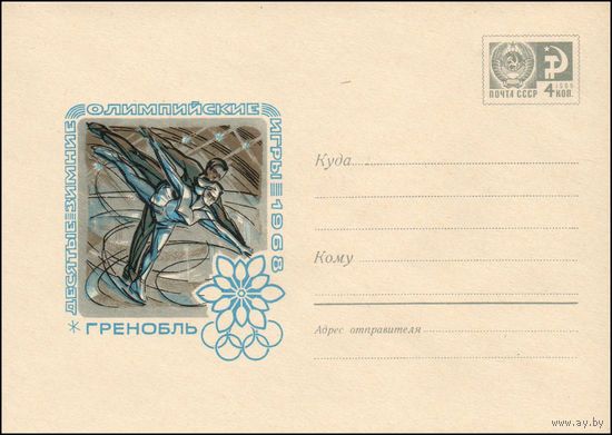 Художественный маркированный конверт СССР N 5034 (07.12.1967) Десятые зимние Олимпийские игры  1968  Гренобль [Фигурное катание]