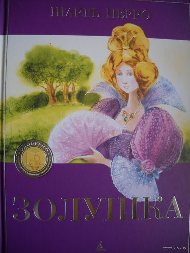 Шарль Перро. Золушка. 2010 г.
