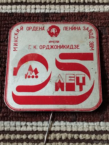 25 лет Минский завод ЭВМ им. Г К.Орджоникидзе.