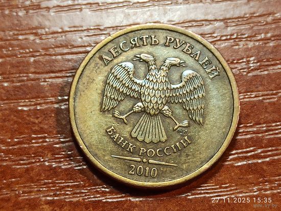 10 рублей 2010 спмд